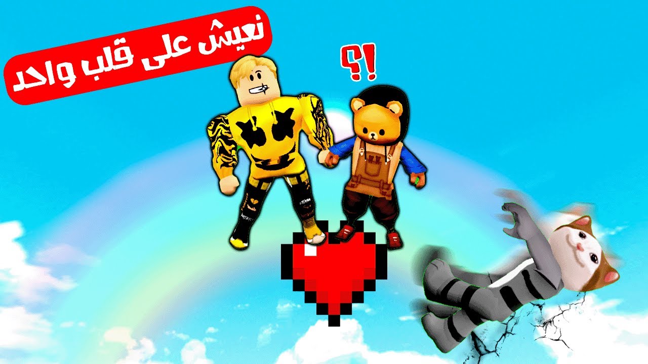 فيلم روبلوكس : كلنا نعيش على قلب واحد ❤️ ( حقيقة كل واحد فينا 😭💔 )