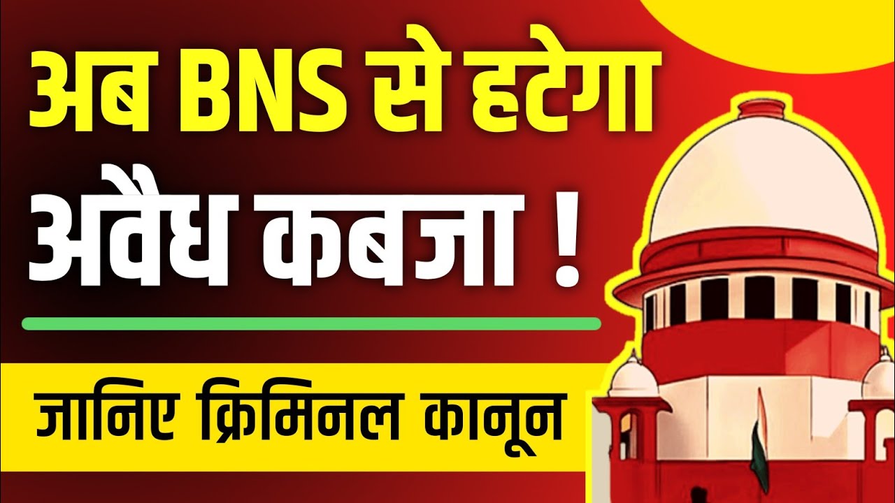 BNS 2023 से होगी कब्जाधारी की बुद्धि सही | Illegal Possesion Law | Property Dispute | Law