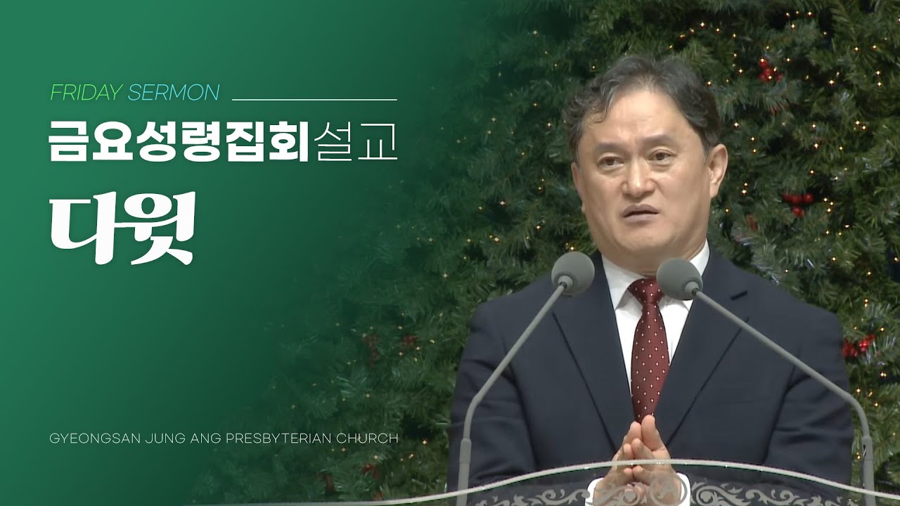 경산중앙교회 | 이지웅 목사 | 다윗(사도행전 13:22)