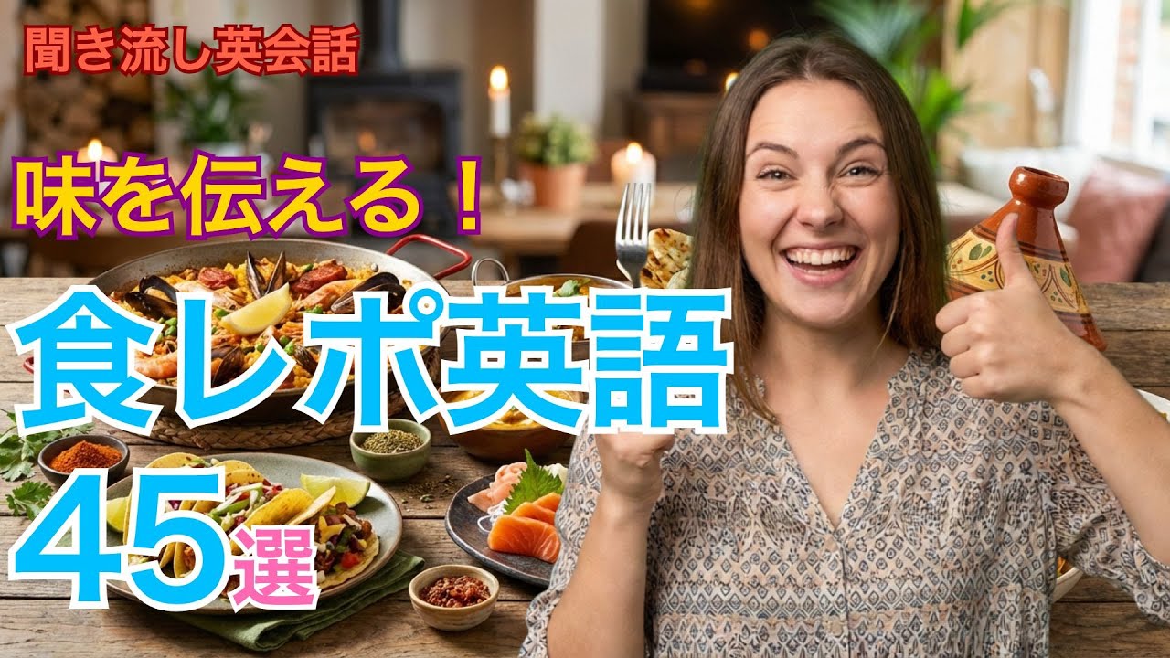【聞き流し英会話】海外の食レポで使える英語フレーズ45選｜味・食感の表現マスター