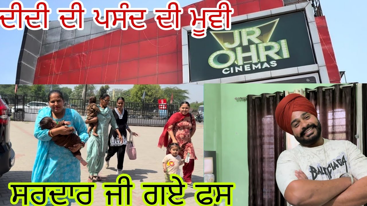 ਬੱਚਿਆਂ ਨਾਲ ਫਿਲਮ ਦੇਖਣੀ ਬਹੁਤ ਔਖੀ@jasminmahalvlogs7754 