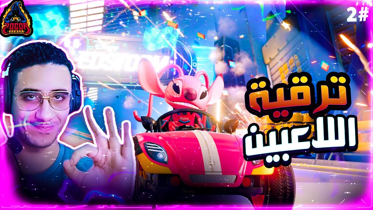 اقوي لعبة سباق اونلاين من ديزني  / تطوير اللاعبين (إينجل)  🔥 Disney Speedstorm /ديزني سبيد ستورم