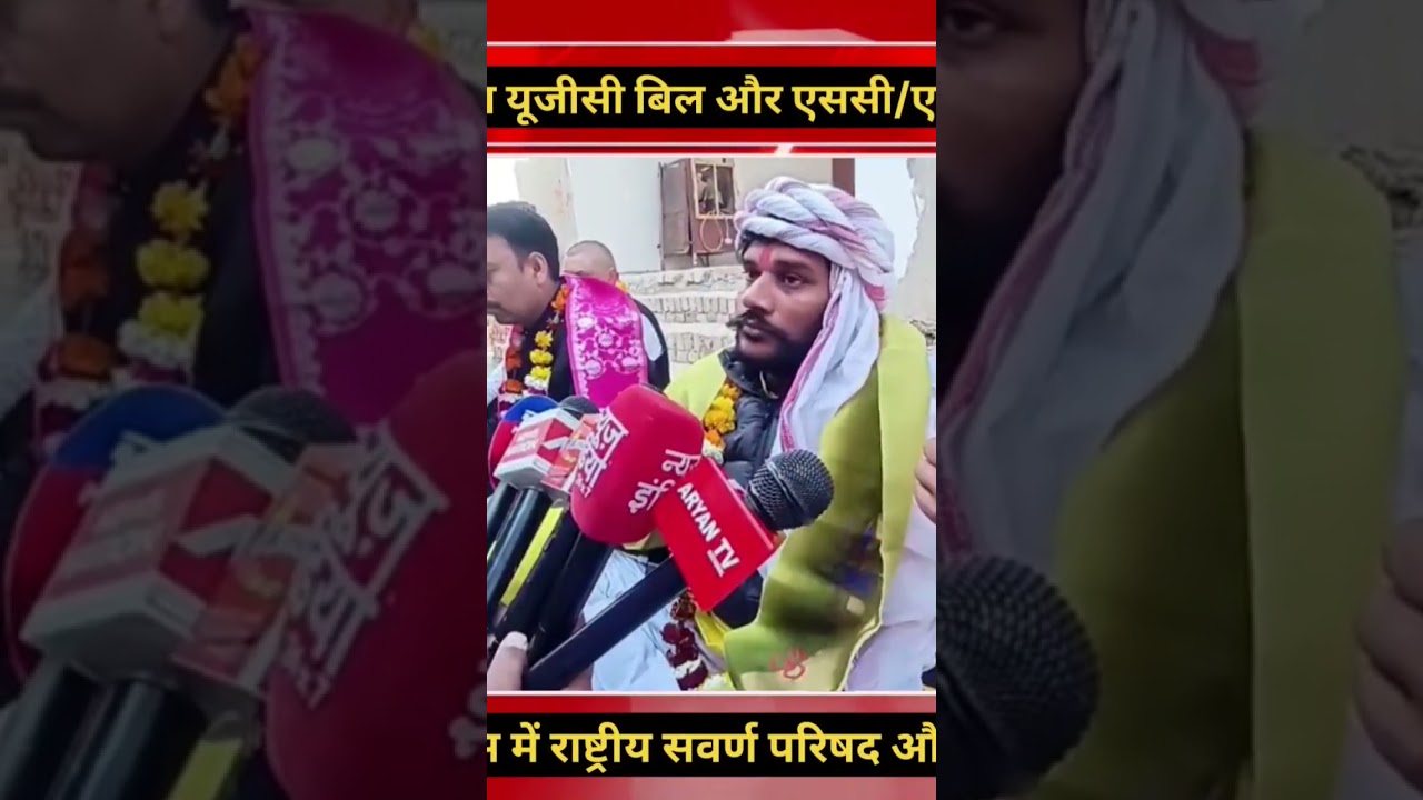 राष्ट्रीय सवर्ण परिषद व अन्य संगठनों के द्वारा यूजीसी बिल के विरोध में पदयात्रा को प्रशासन ने रोका