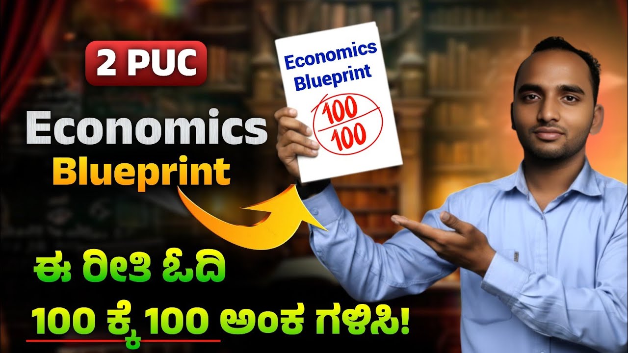ಅರ್ಥಶಾಸ್ತ್ರದಲ್ಲಿ ಇಷ್ಟು ಓದಿ ಸಾಕು| Economics Blueprint 2025-26 Blueprint 🤩| 