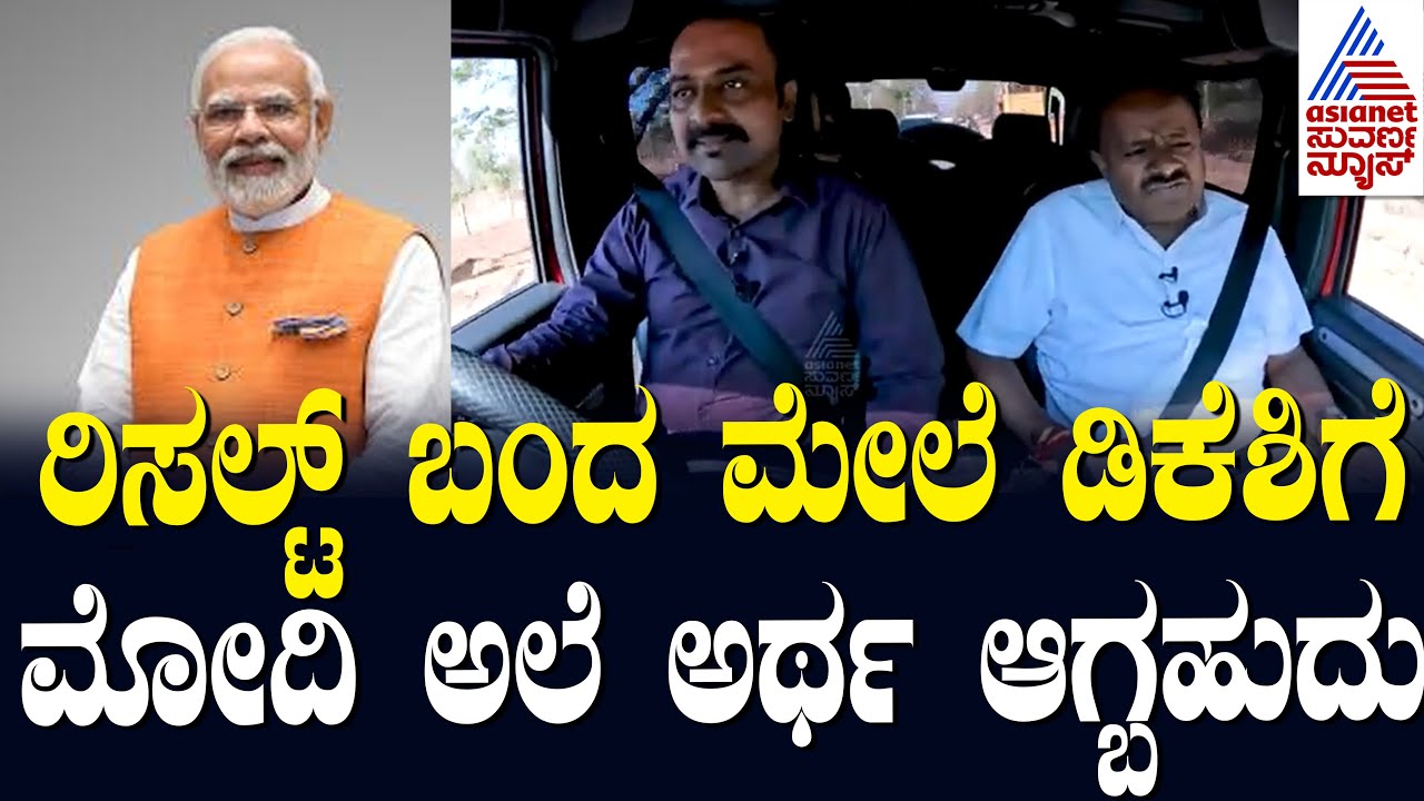 ರಿಸಲ್ಟ್ ಬಂದ ಮೇಲೆ ಡಿಕೆಶಿಗೆ ಮೋದಿ ಅಲೆ ಅಂದ್ರೆ ಏನು ಅಂತ ಅರ್ಥ ಆಗ್ಬಹುದು | Kannada Interview |  HDK With Ajit