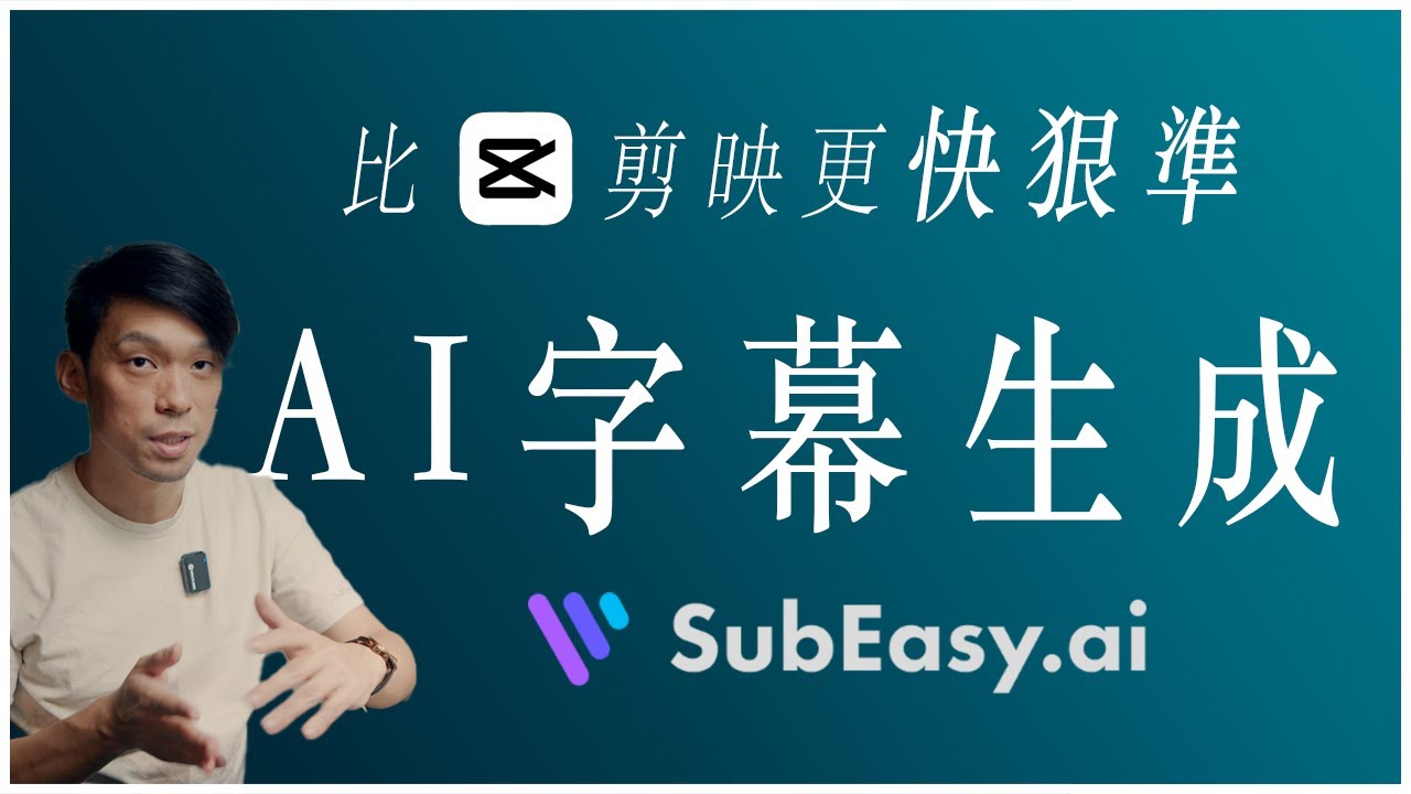 比剪映快狠準、既簡單還免費：AI人工智慧字幕生成/分段/翻譯  Subeasy.ai
