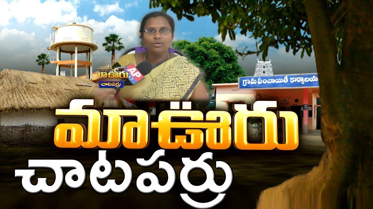 Success Story Of Chataparru In West Godavari Dist | Maa Ooru | AP24x7