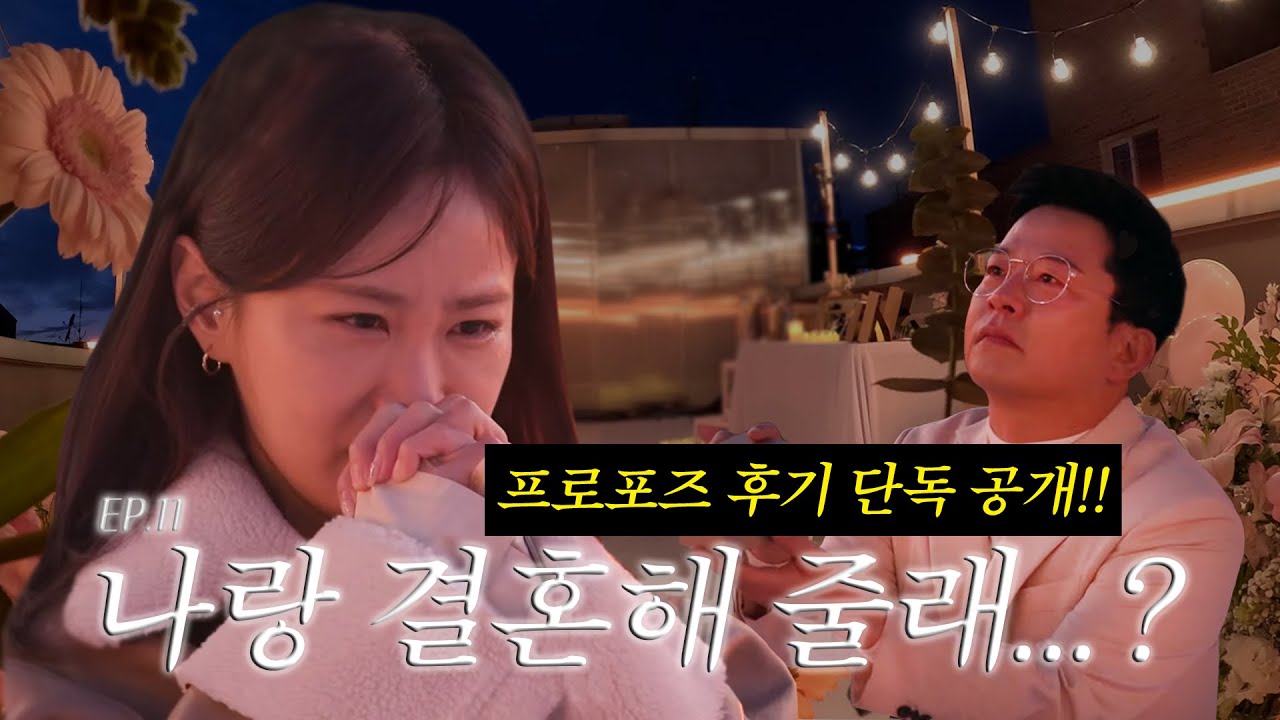프로포즈 그리고 그 이후... [김지민의 느낌아니까 EP.11]