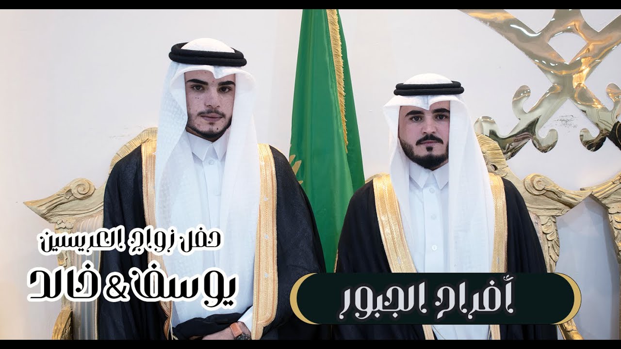 أفراح الجبور - حفل زواج العريسين يوسف & خالد الجبوري
