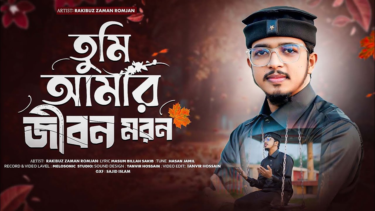 চমৎকার হামদ 2025। তুমি আমার জীবন মরন।  Tumi Amar Jibon Moron। Rakibuzzaman Romjan। Best Islamic Song