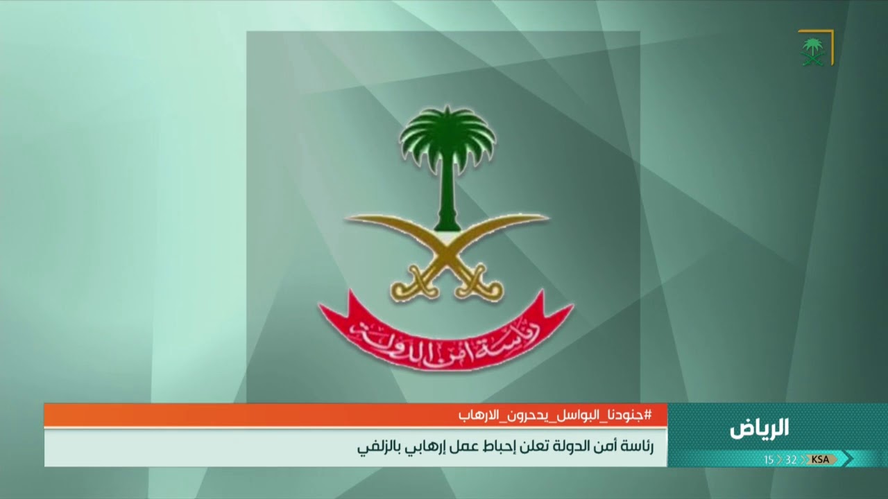 بيان من رئاسة أمن الدولة: إحباط عملية إرهابية استهدفت مركز مباحث محافظة #الزلفي.