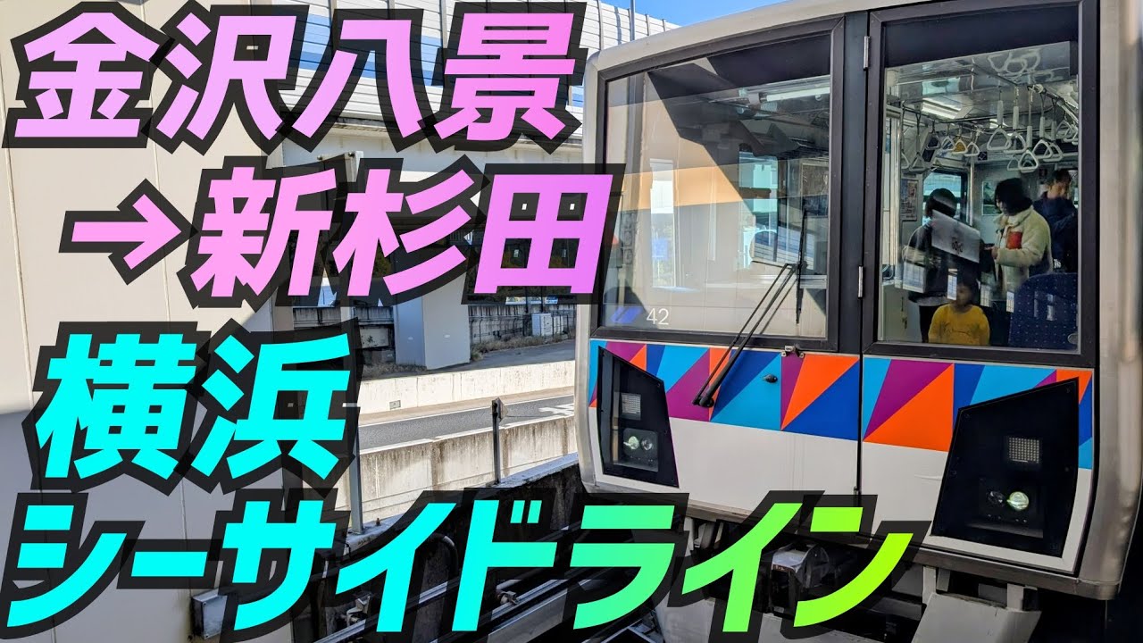 【4K前面展望】2000形で行く横浜シーサイドライン 金沢八景〜新杉田【train cab view】Yokohama Seaside Line Kanazawa-Hakkei～Shin-Sugita