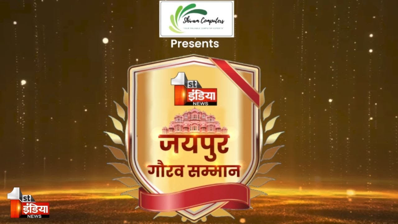 जयपुर गौरव सम्मान | Jaipur Gaurav Samman 2025 | Rajasthan News | First India News