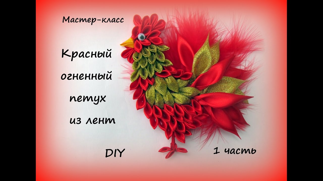 Петух канзаши из лент. Подготовка лепестков. 1 часть/ DIY Kanzashi