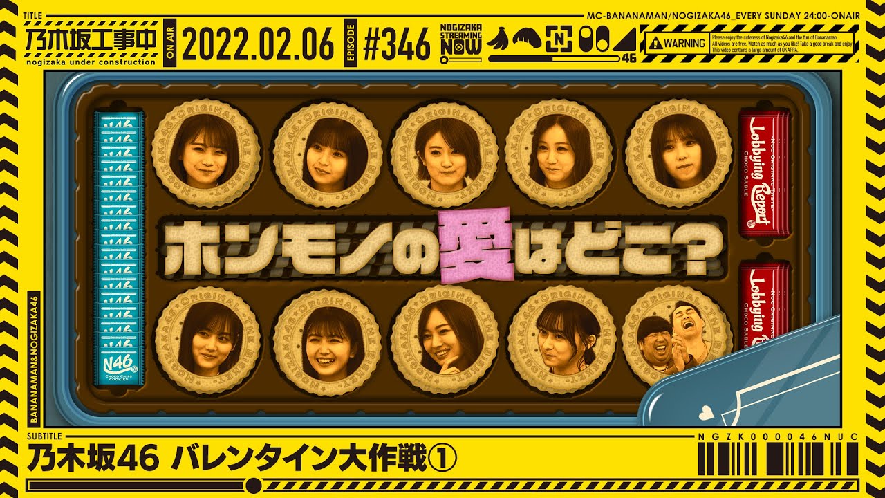 【公式】「乃木坂工事中」# 346「乃木坂46 バレンタイン大作戦①」2022.02.06 OA