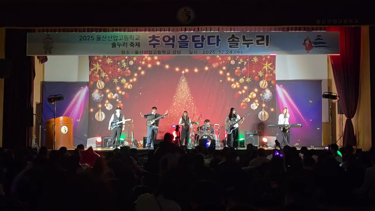 울산산업고등학교 밴드부 5F 2025 솔누리 축제 Hi Bully