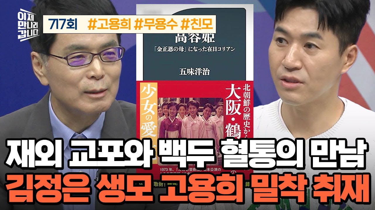 [예능] 이제 만나러 갑니다 717회 _ 250928 _  김정은 생모 '고용희' 밀착 취재, 10년의 기록!