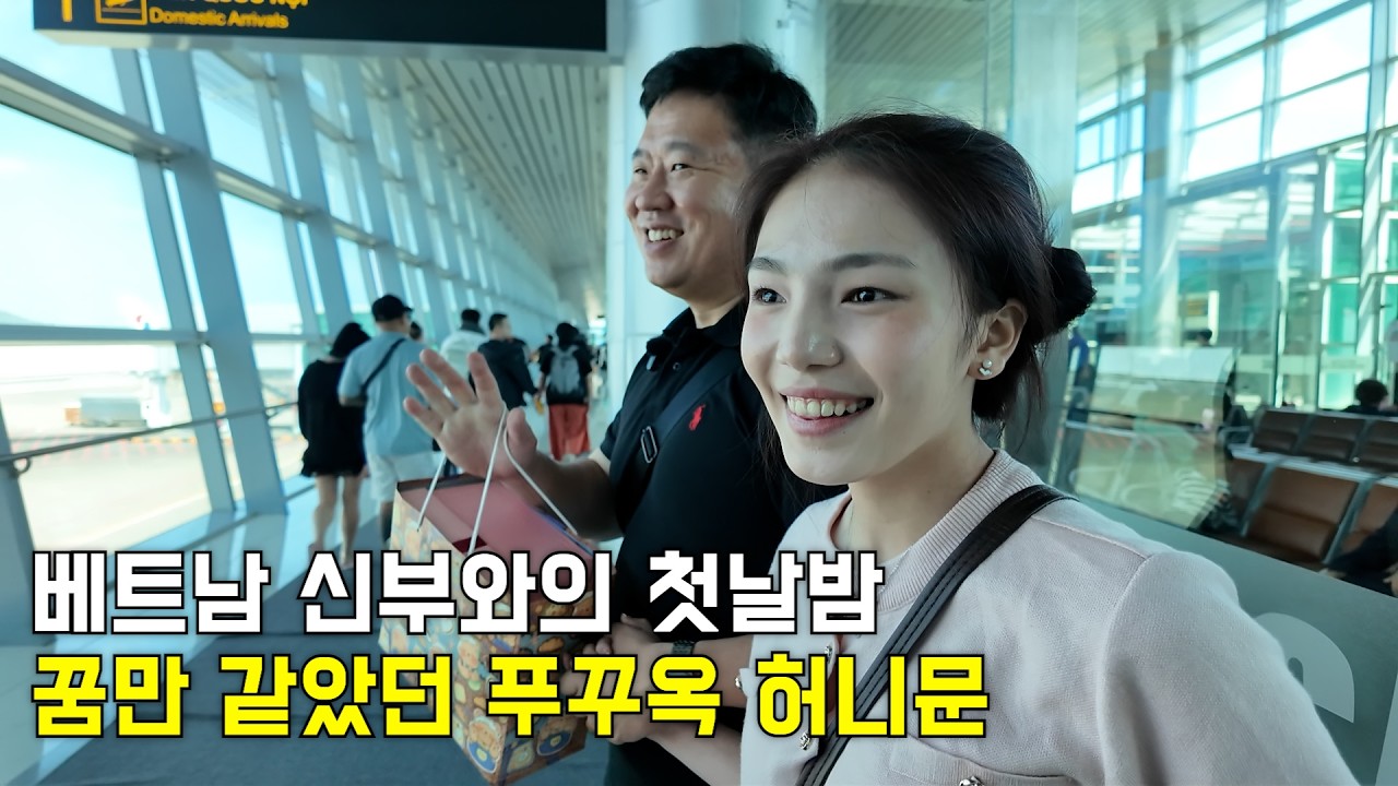 [베트남 국제결혼] 결혼하자마자 효도까지 끝낸 푸꾸옥 여행 한 번에 두 개 끝냈습니다｜신혼여행 + 칠순여행 #베트남백년손님 #베트남국제결혼 