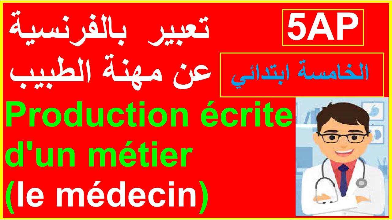 تعبير عن الطبيب بالفرنسية للسنة الخامسة ابتدائي/ Production #écrite du #métier / le #médecin / #5AP#
