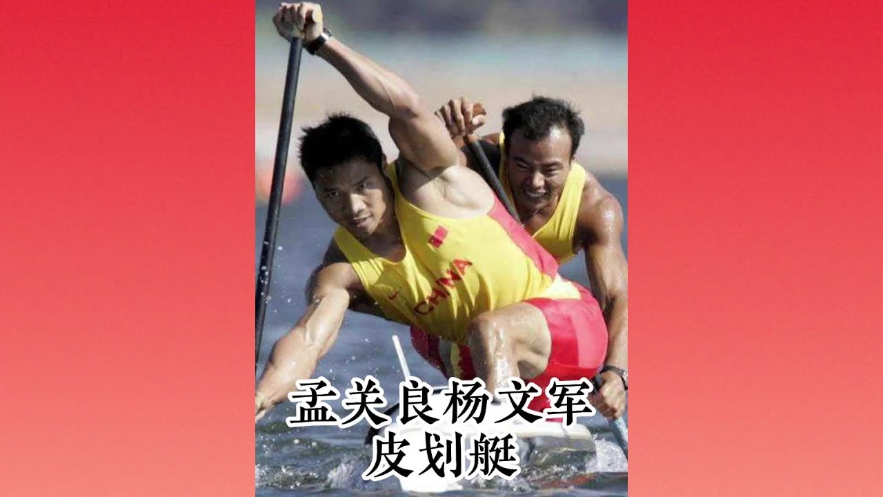 孟关良杨文军，中国皮划艇项目零的突破，不可思议的方式逆转夺冠