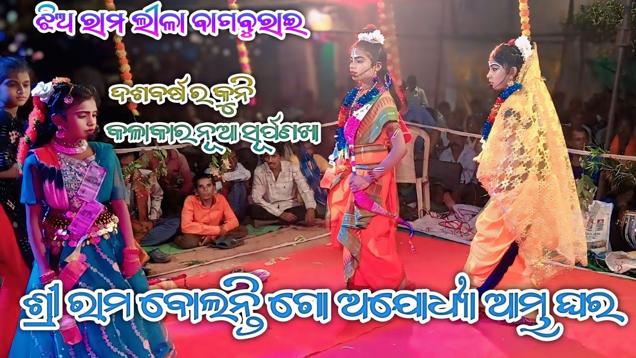 SRIRAM BOLANTI GO AJODHYA MABHA GHARAB // ଶ୍ରୀ ରାମ ବୋଲନ୍ତି ଗୋ ଅଯୋଧ୍ୟା ଆମ୍ଭ ଘର //JHIARAMLILA BAGBURAI