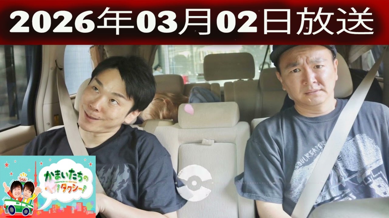 かまいたちの ヘイ！タクシー 2026.03.2