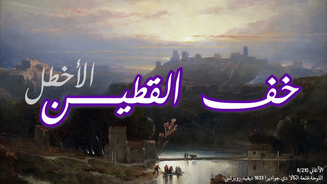 خف القطين فراحوا منك أو بكروا - الأخطل