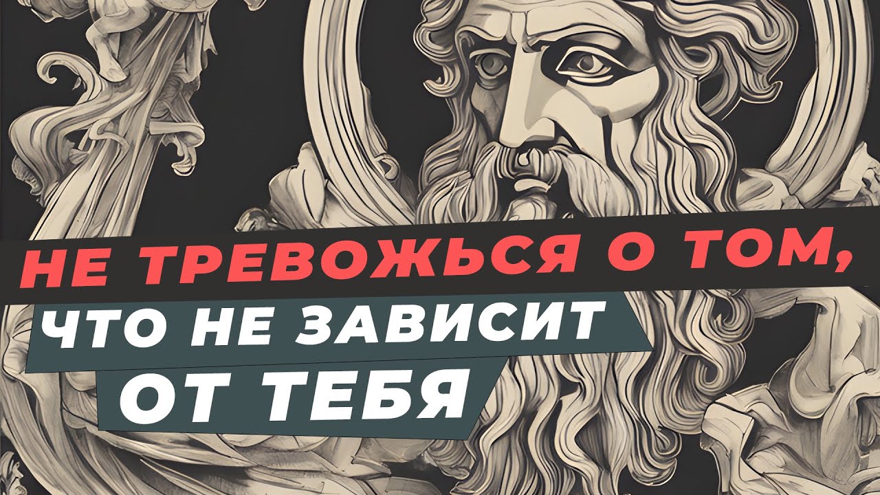 Стоицизм для спокойствия ума | Счастье в наших руках, а свобода внутри | Дихотомия контроля, Эпиктет