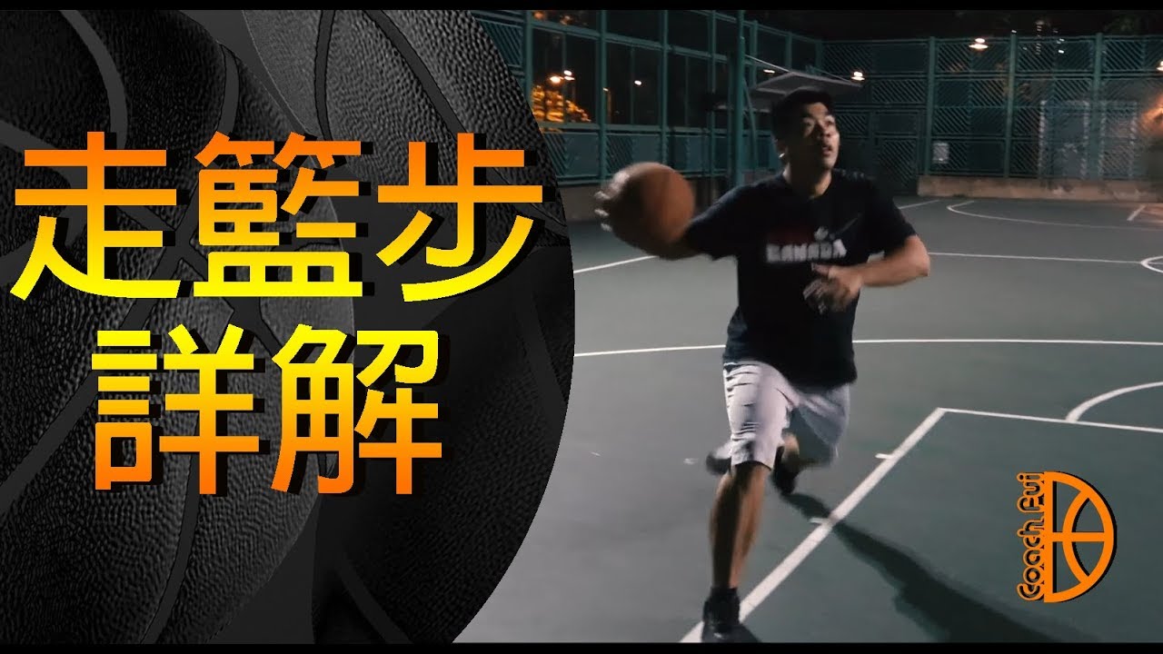 走籃步詳解