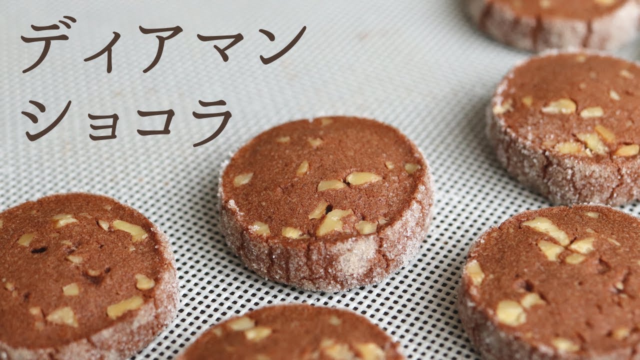 🎧解説付 【ディアマンショコラ】【Diamant Cookies Chocolate】の作り方/パティシエが教えるお菓子作り！