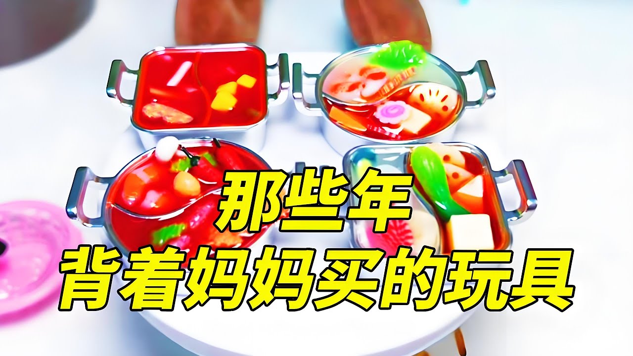 细数那些年我和妈妈做过的比赛！鸳鸯火锅PK麻辣火锅？打包零食大作战？#PK#比赛#挑战