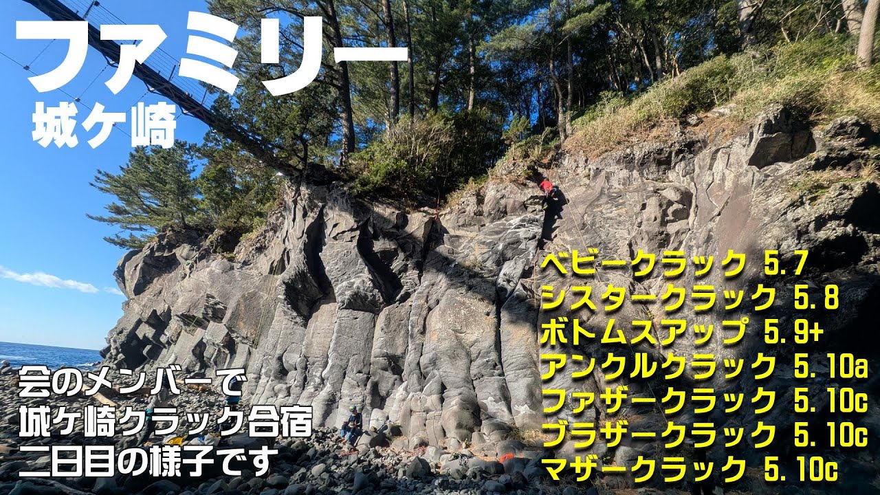 20260201 城ケ崎ファミリークラック（合宿二日目）