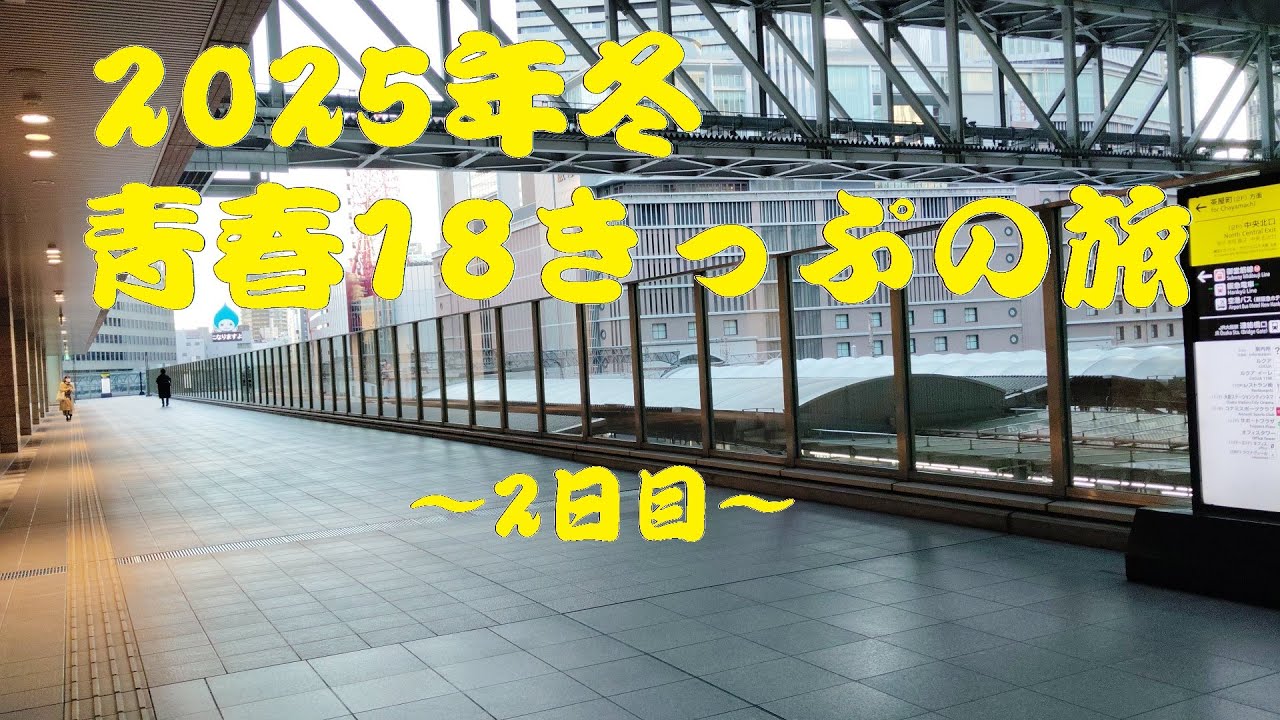2025年青春18きっぷ2日目