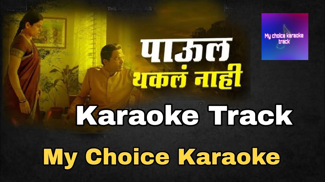 पाऊल थकल नाही karaoke Track #Paul thakala nahi karaoke track HD