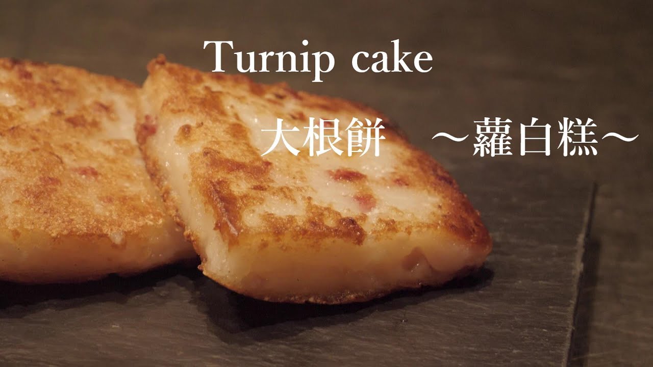 Turnip cake　大根餅　～蘿白糕～