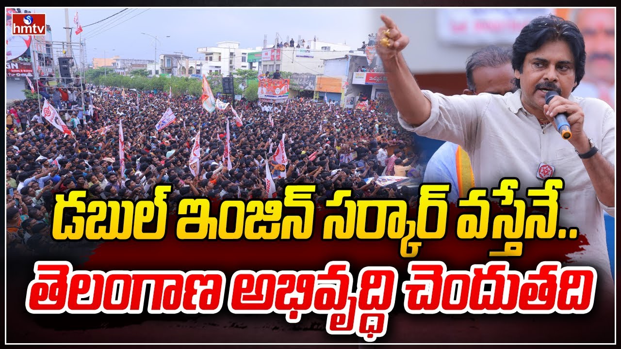డబుల్ ఇంజిన్ సర్కార్ వస్తేనే.. తెలంగాణ అభివృద్ధి చెందుతది | Pawan Kalyan Speech in Suryapet | hmtv