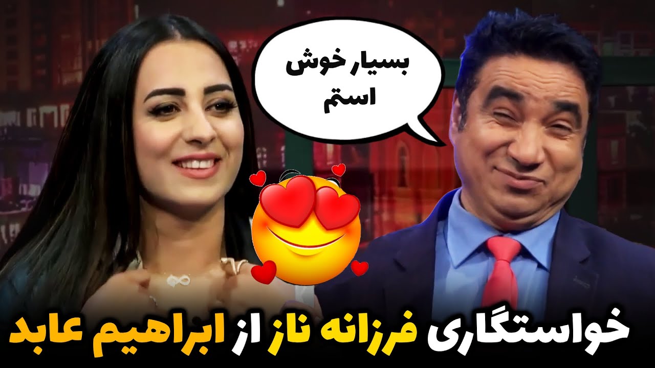 خواستگاری فرزانه ناز از ابراهیم عابد ـ  صحبت های که تا حال از فرزانه ناز نشنیده اید