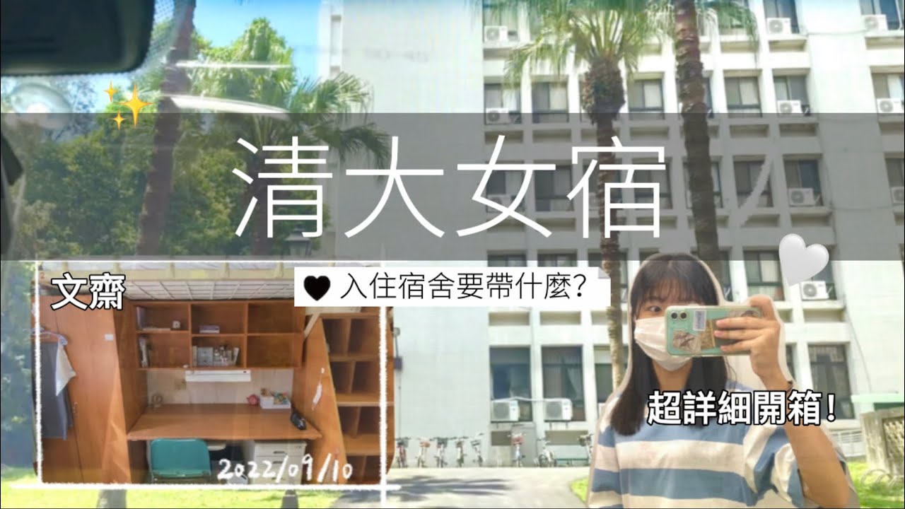 Room Tour ☁️ 清大宿舍開箱｜文齋格局｜搬宿舍要帶什麼東西✨