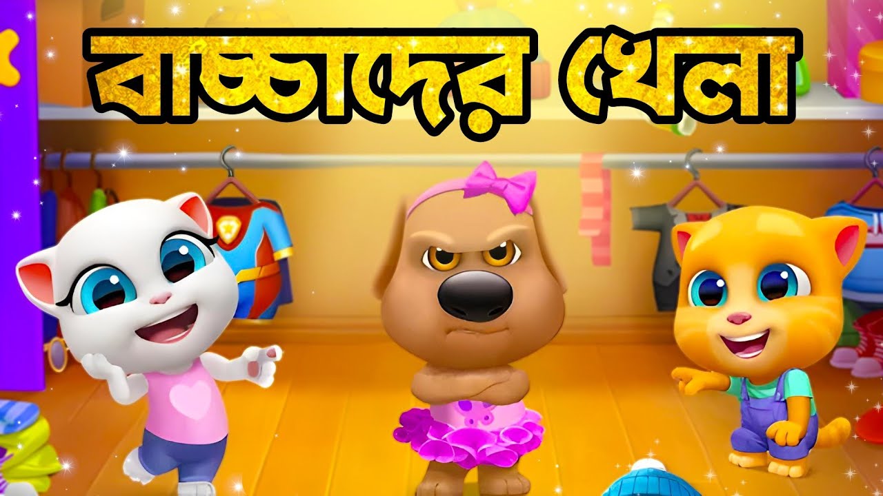 টম আর তার বন্ধুদের গল্প  My Talking Tom Friends Bangla Gameplay #20