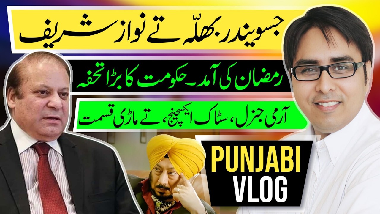 جسویندر بھلہ تے نواز شریف - رمضان کی آمد۔  حکومت کا بڑا تحفہ