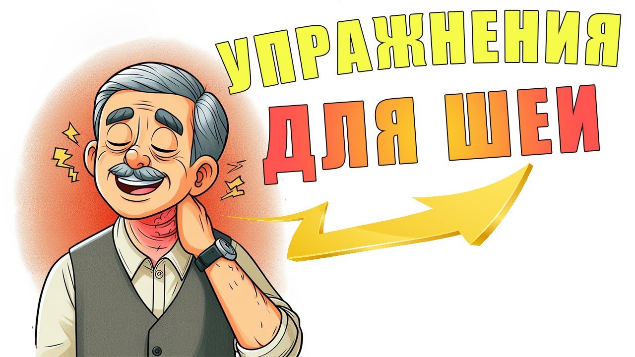Упражнения для здоровой шеи | ЛФК