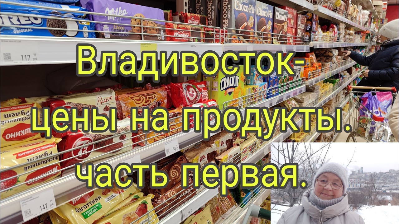 27 .01 . 26 . Владивосток -цены на продукты часть первая .