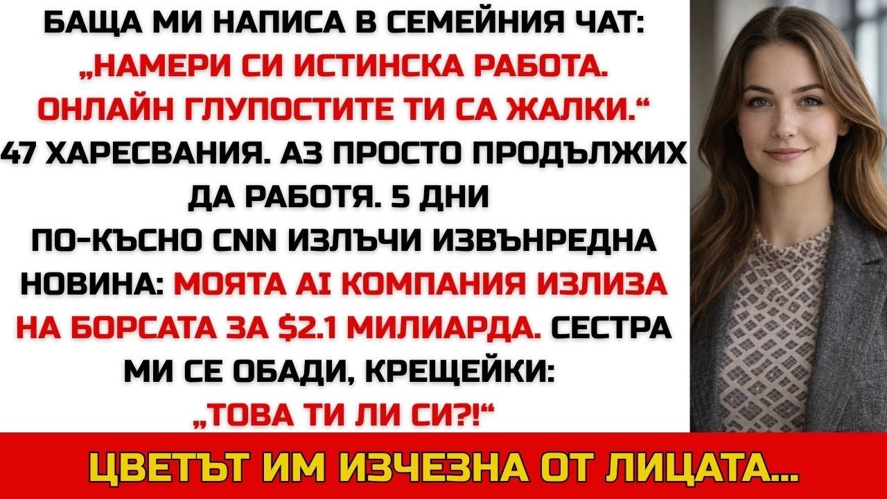 Баща ми каза: „Намери си истинска работа.“ После CNN обяви фирмата ми на борсата за $2.1 млрд