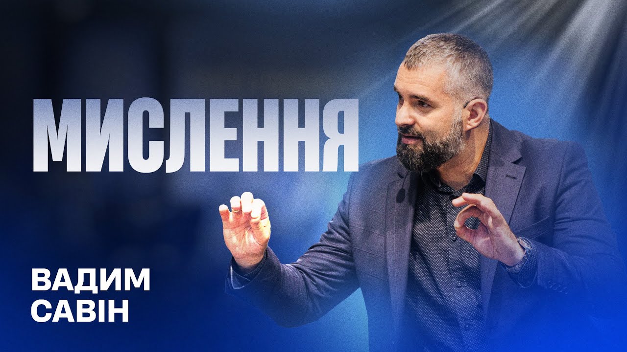 Мислення - Вадим Савін | Проповідь