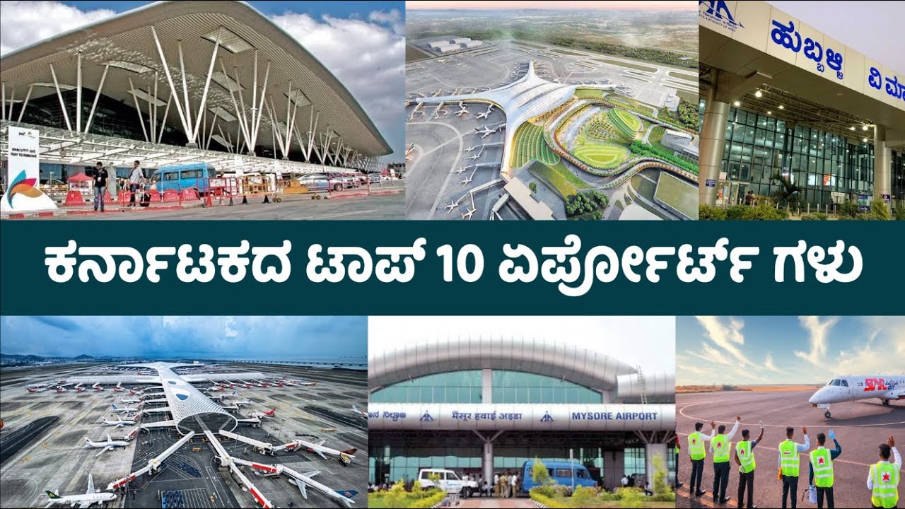 ಕರ್ನಾಟಕದ ಟಾಪ್ 10 ಏರ್ಪೋರ್ಟ್ ಗಳು | Top 10 Airports in Karnataka | Master Mind Kannada