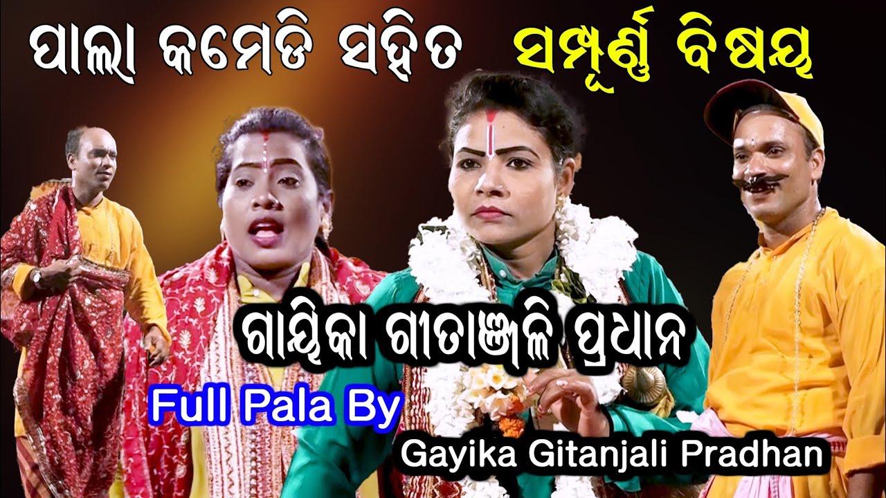 ଗାୟିକା ଗୀତାଞ୍ଜଳି ପ୍ରଧାନଙ୍କ କମେଡି ସହିତ ପାଲା / Gayika Gitanjali Pradhan Pala / OdiaPala / Bhakti Sagar