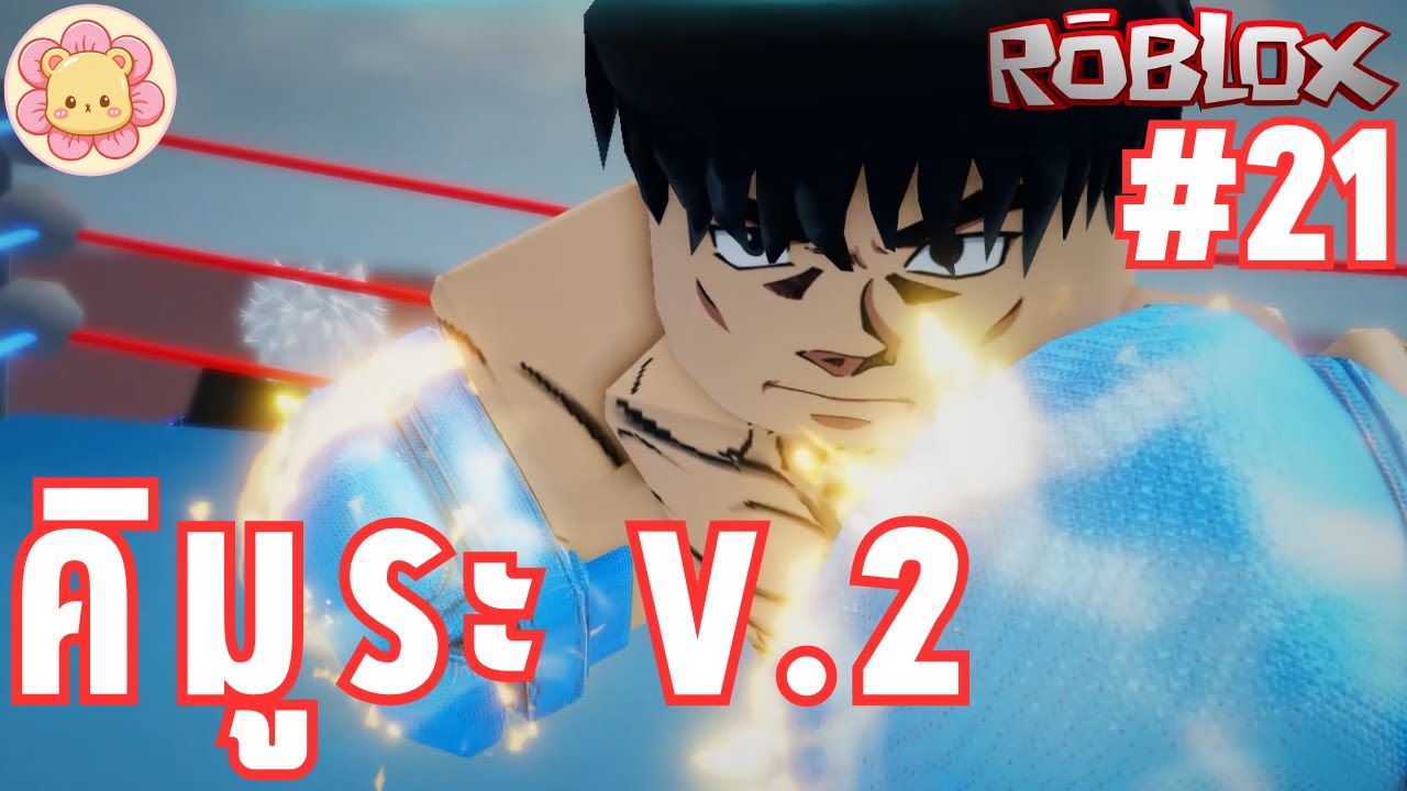 สไตล์คิมูระที่ถูกบัพมาใหม่ ต่อยติดสโลว์โกงจนแทบเดินไม่ได้ | Roblox [Untitled Boxing Game] [Thai] #21