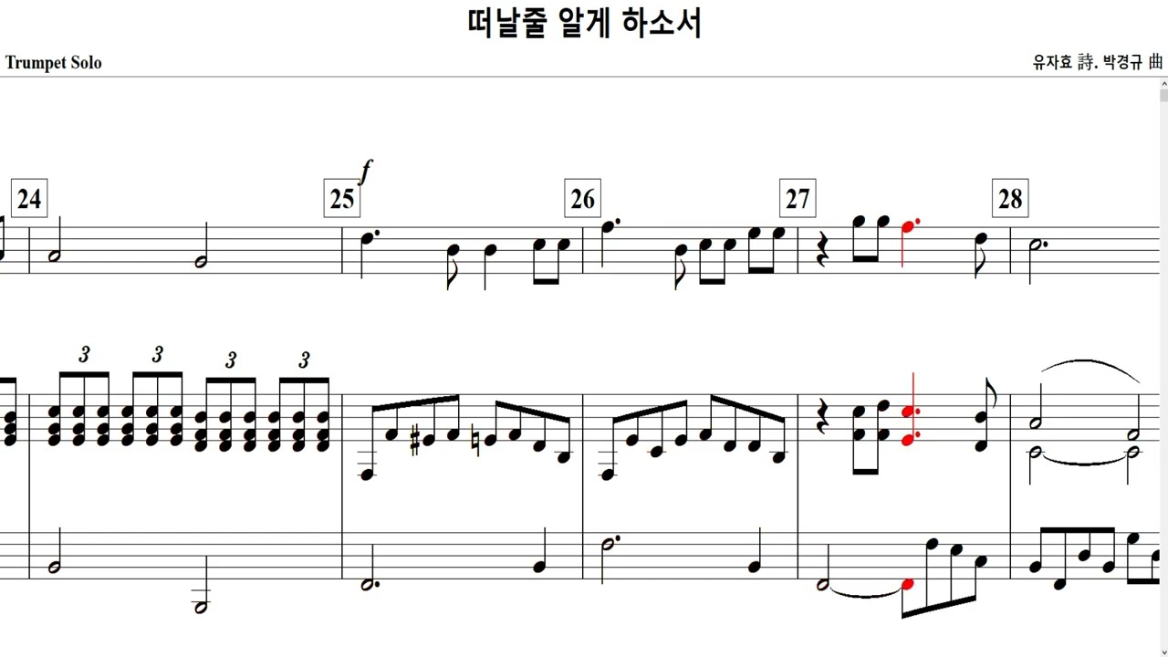 떠날줄 알게 하소서(유자효 詩. 박경규 曲)-Trumpet Solo