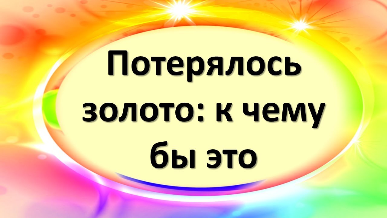 Потерялось золото: к чему бы это