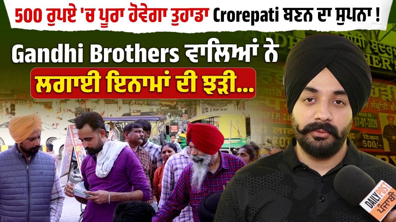 500 ਰੁਪਏ 'ਚ ਪੂਰਾ ਹੋਵੇਗਾ ਤੁਹਾਡਾ Crorepati ਬਣਨ ਦਾ ਸੁਪਨਾ ! Gandhi Brothers ਵਾਲਿਆਂ ਨੇ ਲਗਾਈ ਇਨਾਮਾਂ ਦੀ ਝੜੀ